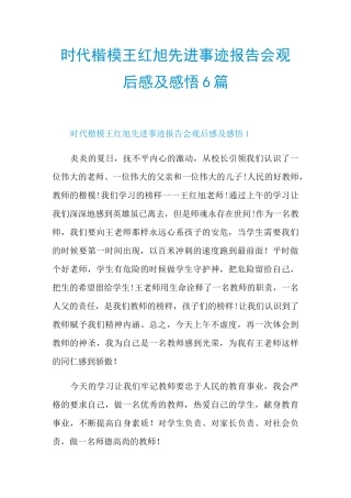 时代楷模王红旭先进事迹报告会观后感及感悟6篇