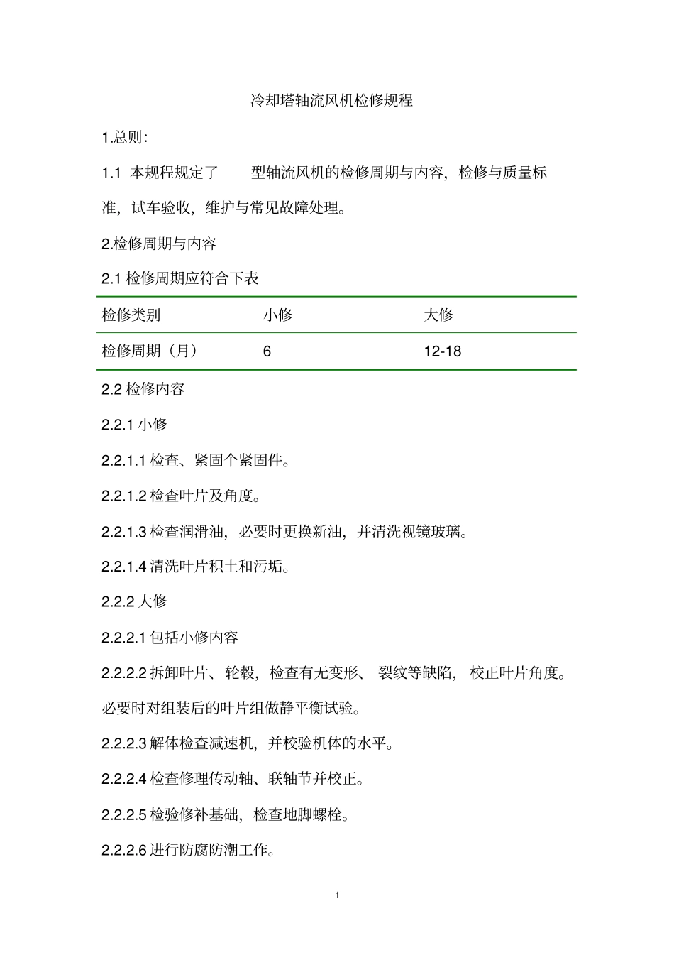 冷却塔轴流风机检修规程_第1页