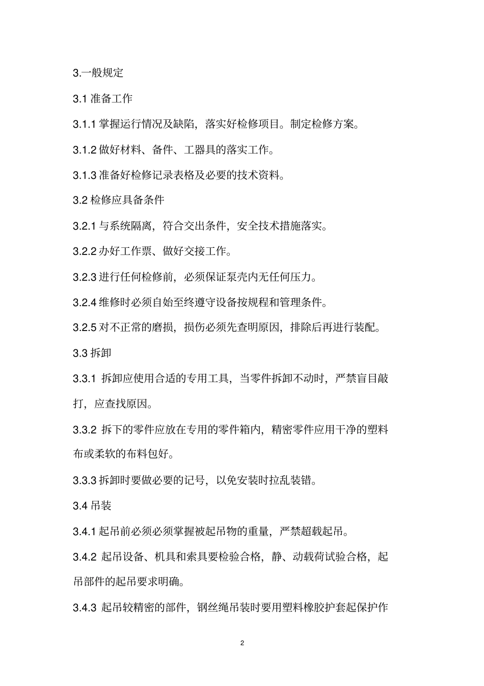 冷却塔轴流风机检修规程_第2页