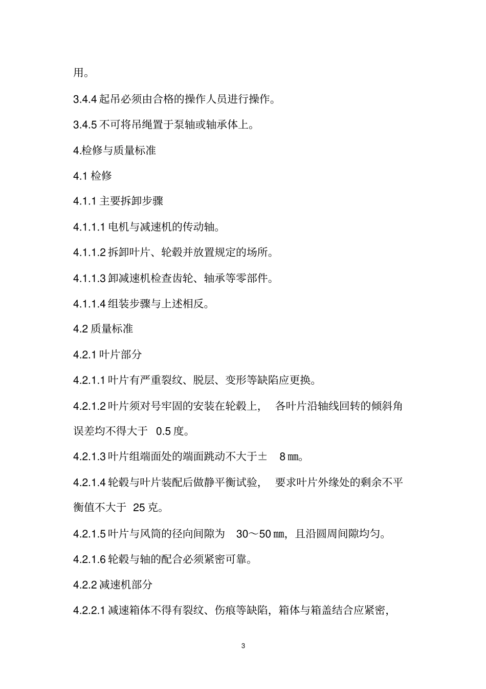 冷却塔轴流风机检修规程_第3页