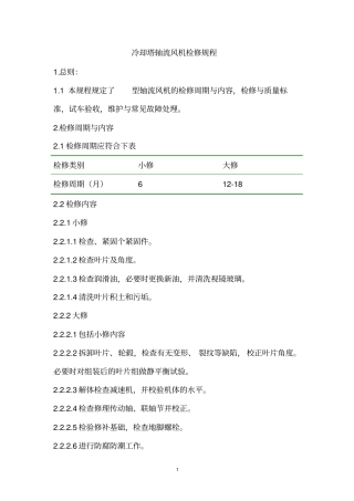 冷却塔轴流风机检修规程