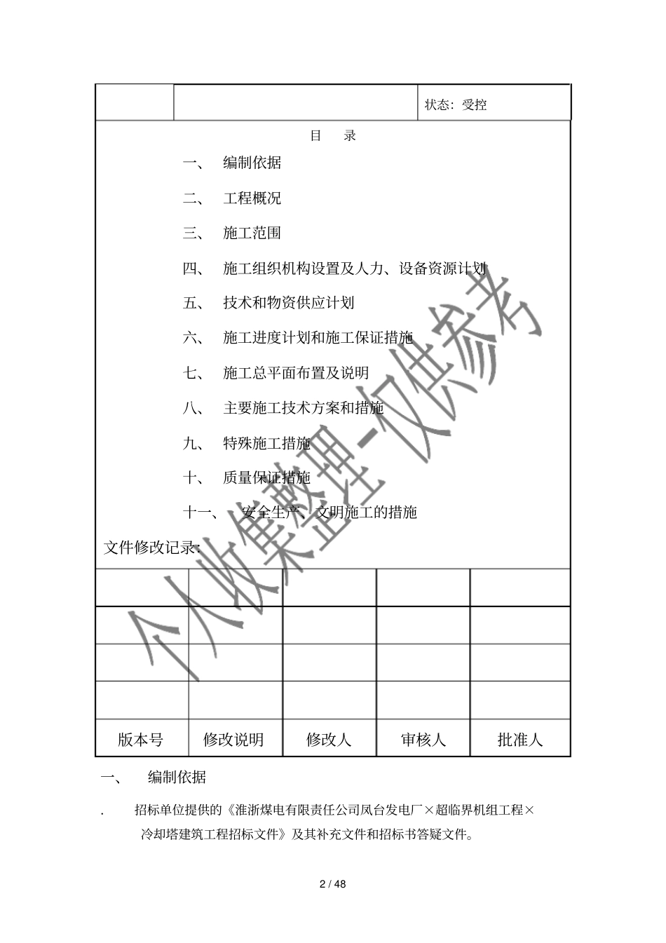 冷却塔施工组织设计方案第四版_第2页