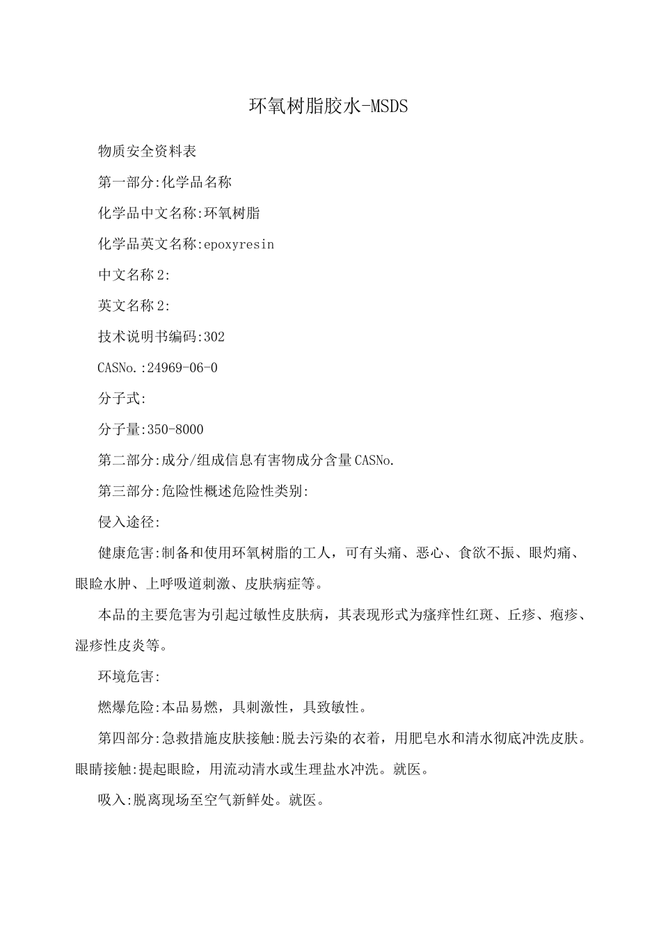 环氧树脂胶水-MSDS_第1页