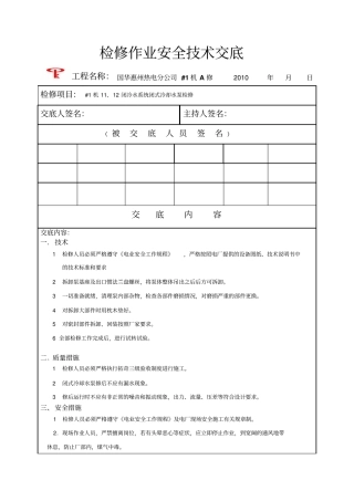 冷却水泵检修安全技术交底表格