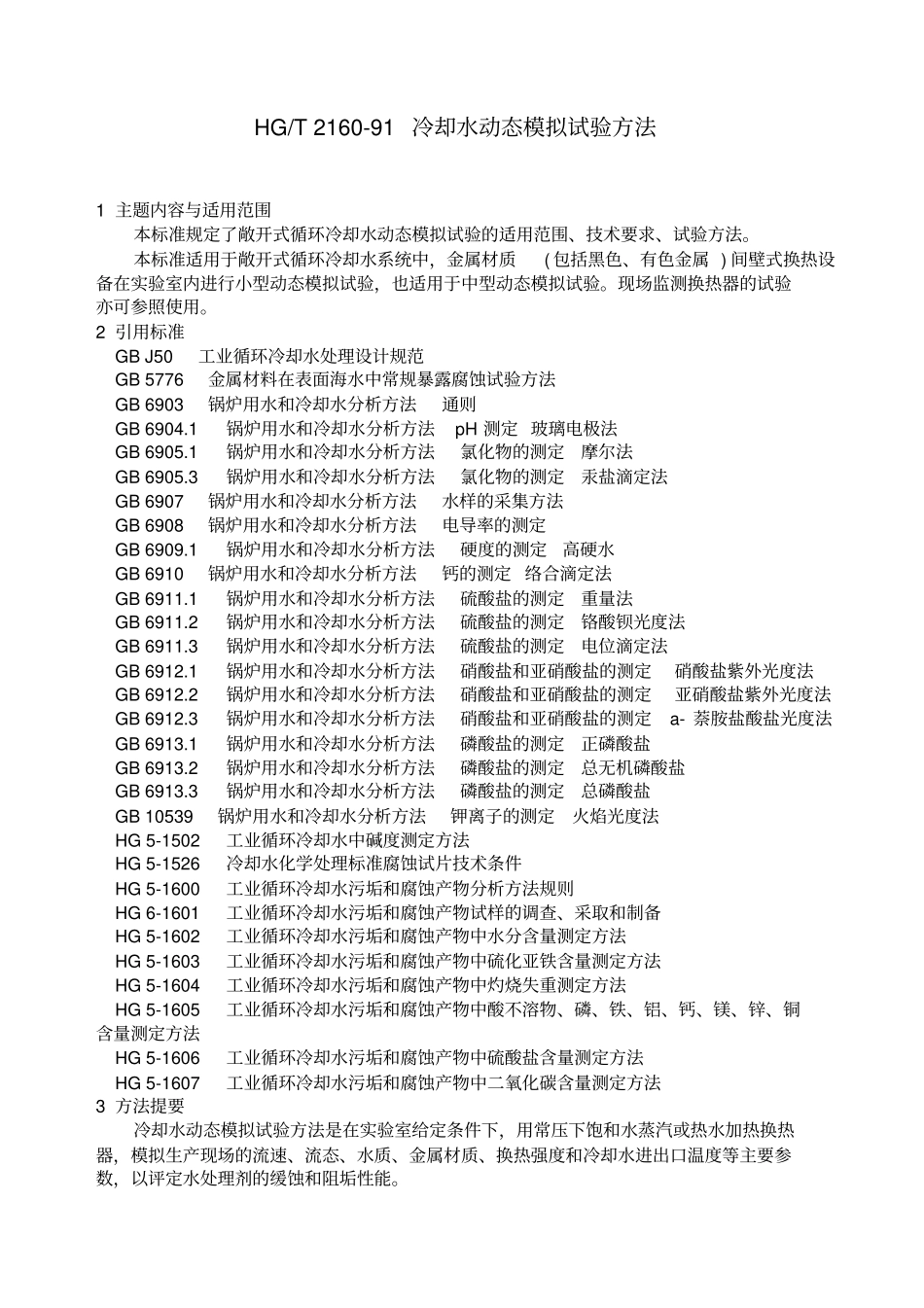 冷却水动态模拟试验方法资料_第1页