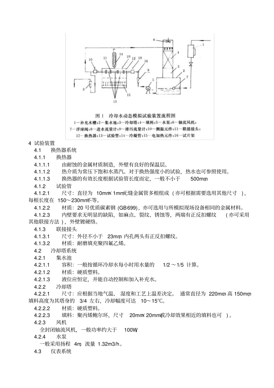冷却水动态模拟试验方法资料_第2页