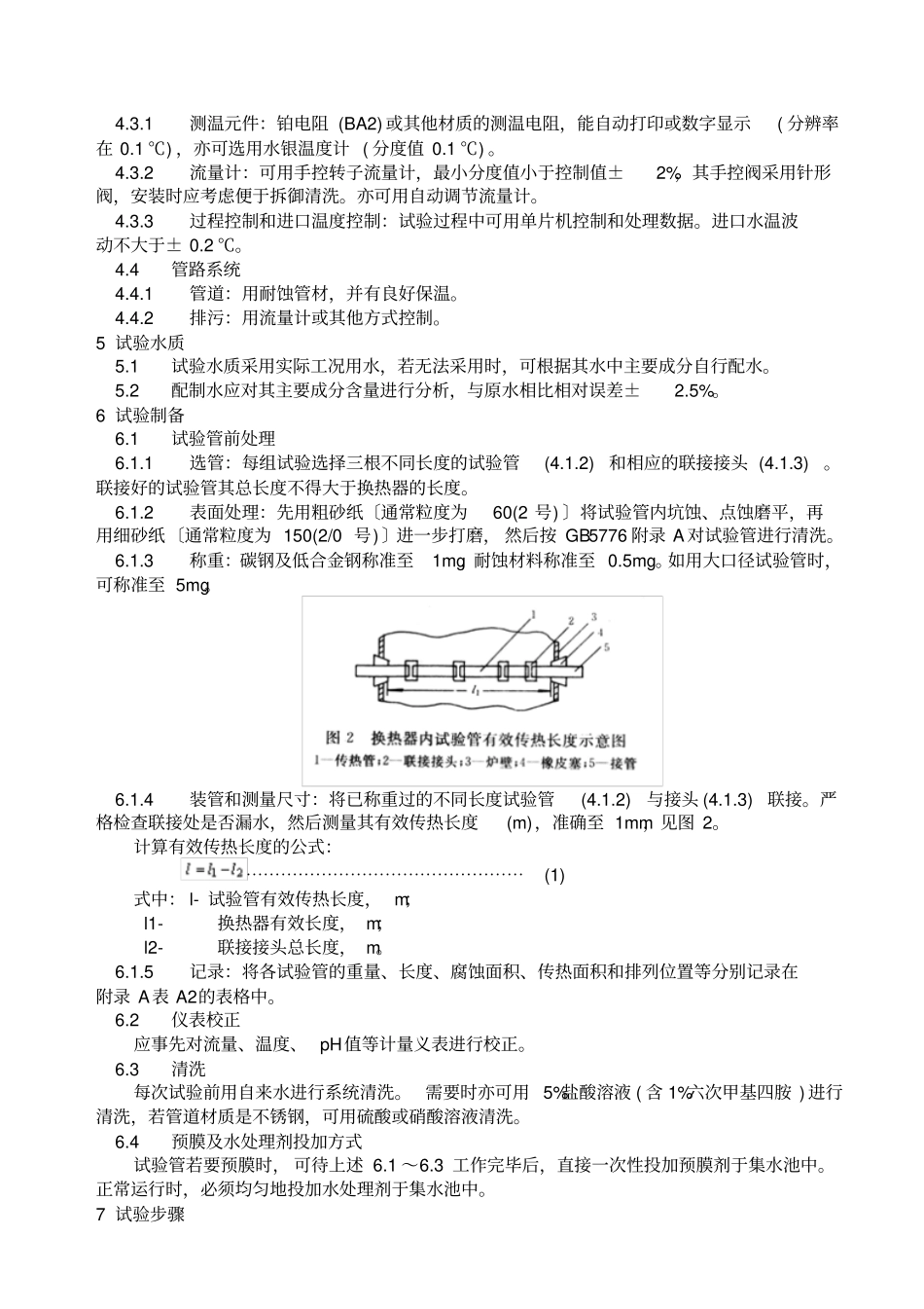 冷却水动态模拟试验方法资料_第3页
