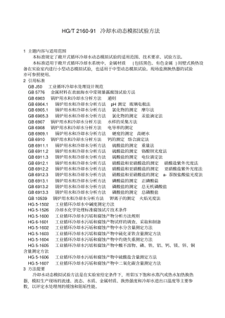冷却水动态模拟试验方法资料
