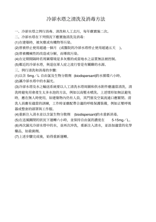冷却水塔之清洗及消毒方法