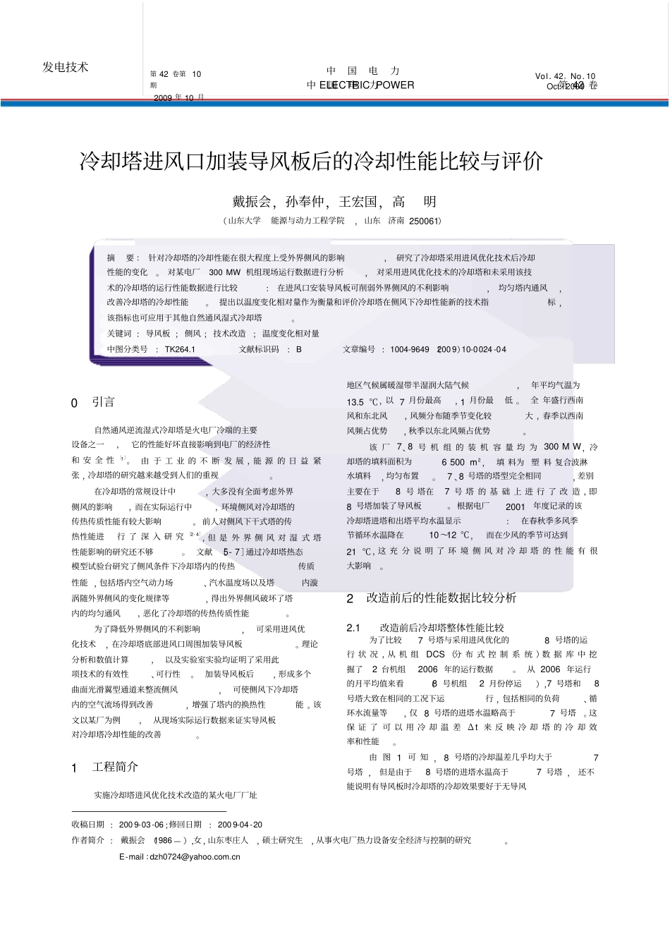 冷却塔进风口加装导风板后的冷却性能比较与评价_第1页