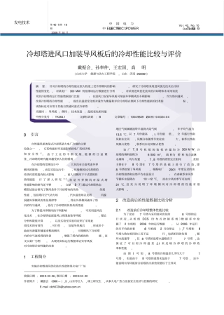 冷却塔进风口加装导风板后的冷却性能比较与评价