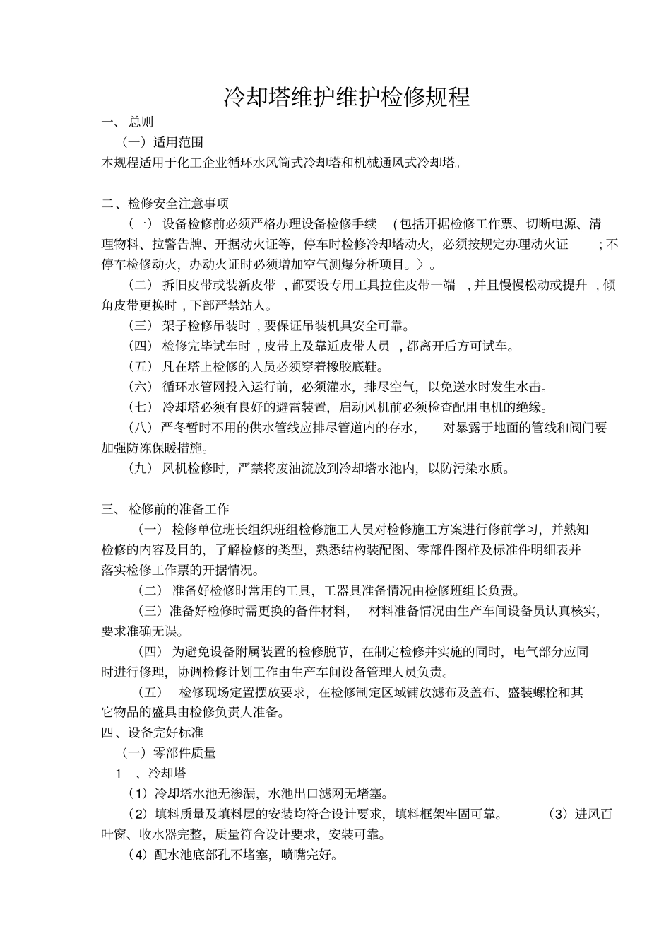 冷却塔维护检修规程教材_第1页