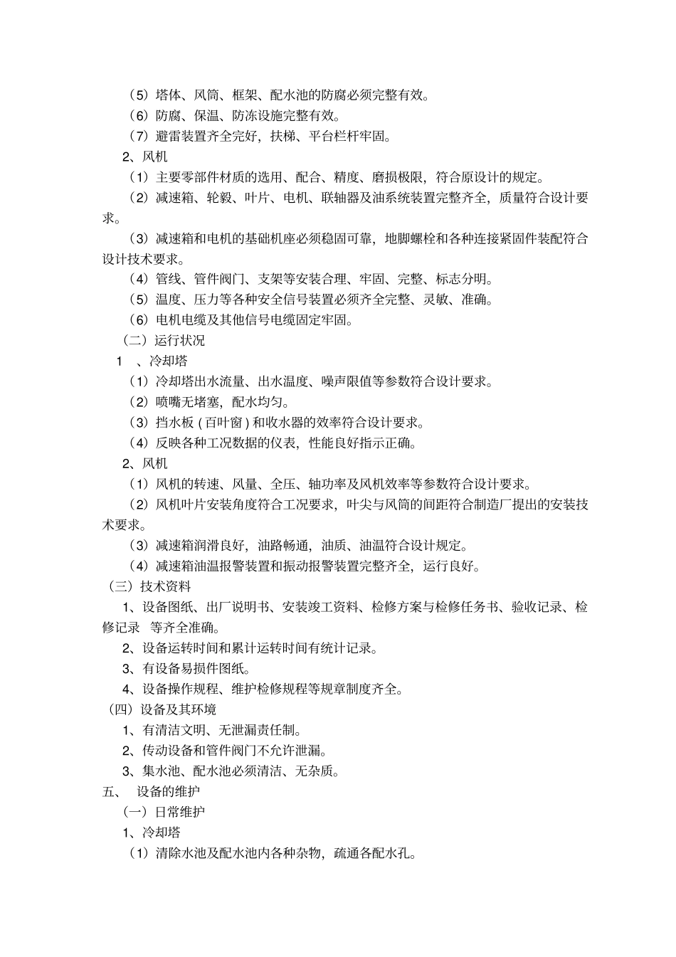 冷却塔维护检修规程教材_第2页