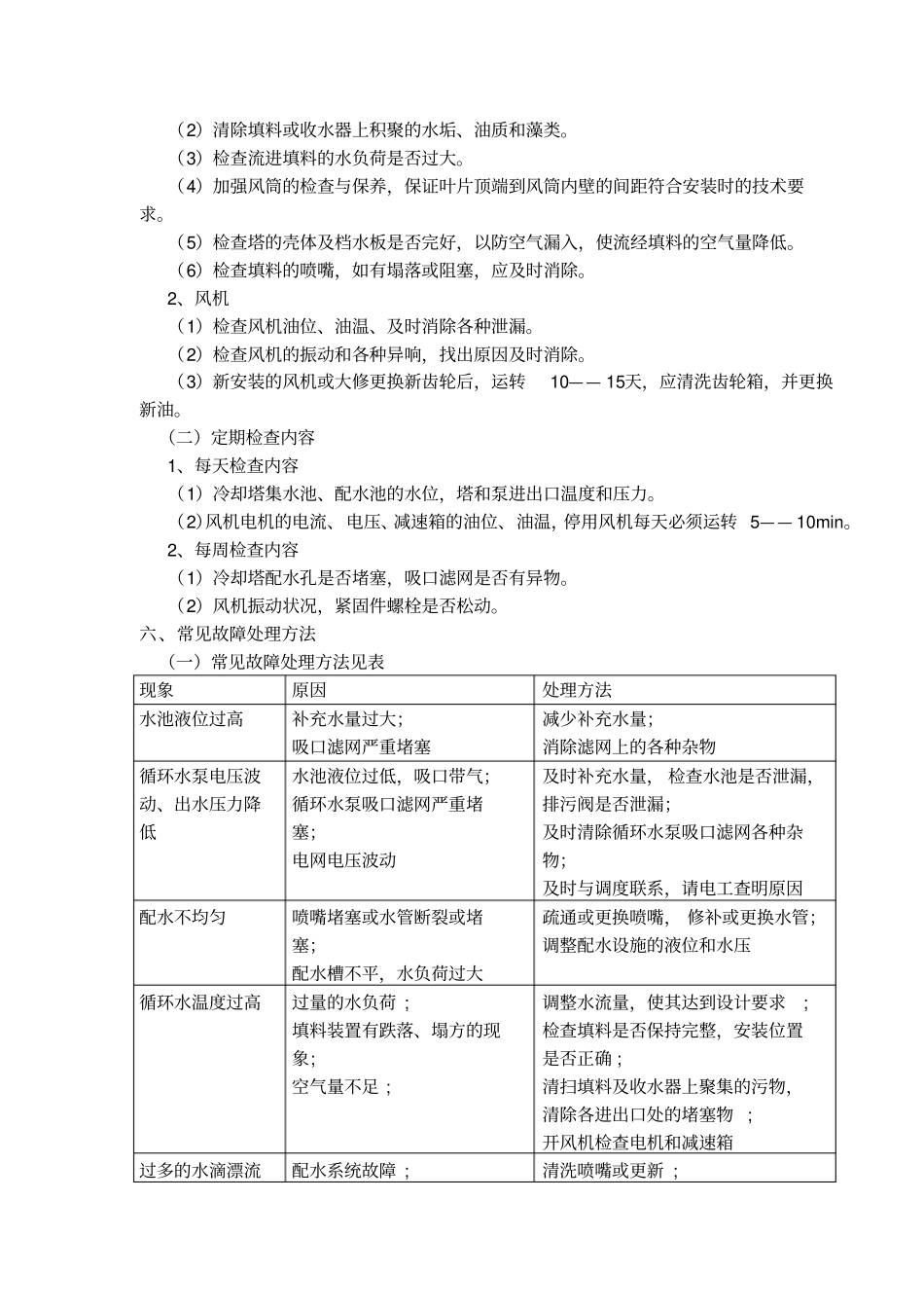 冷却塔维护检修规程教材_第3页