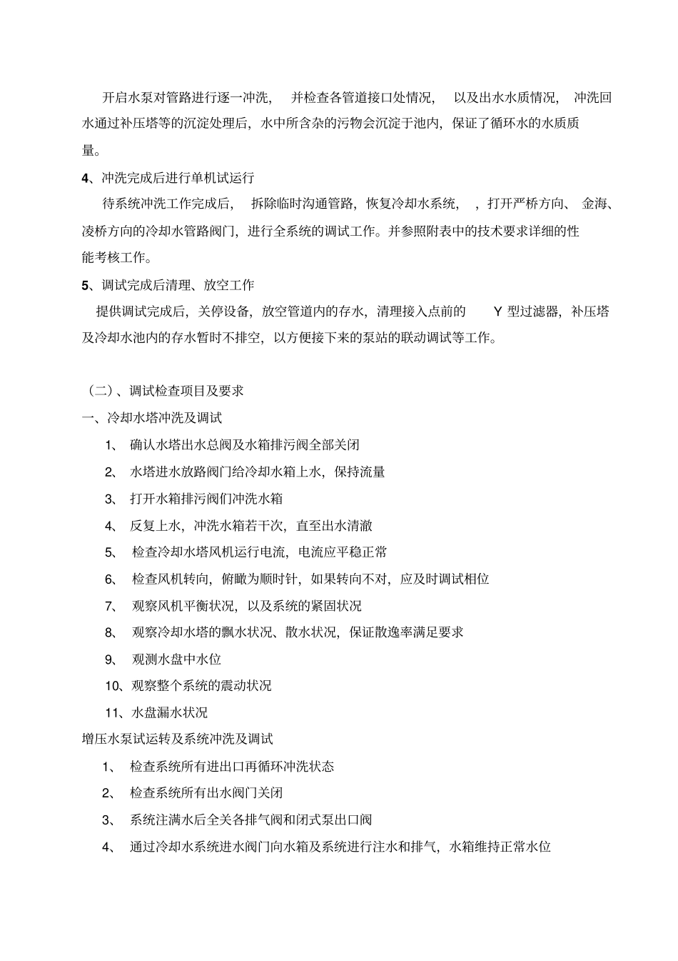 冷却水调试方案_第3页
