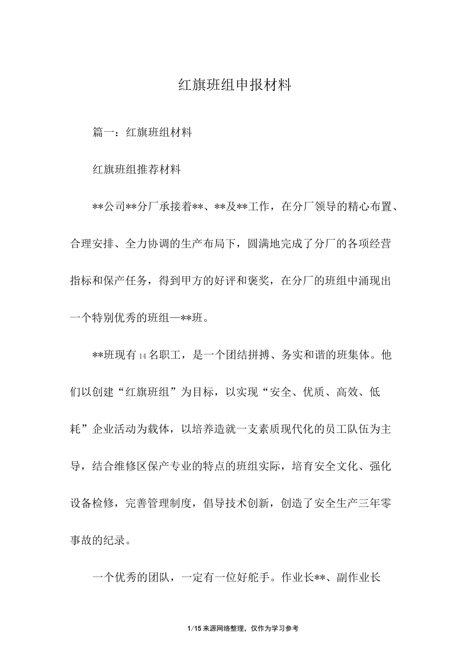 红旗班组申报材料_第1页