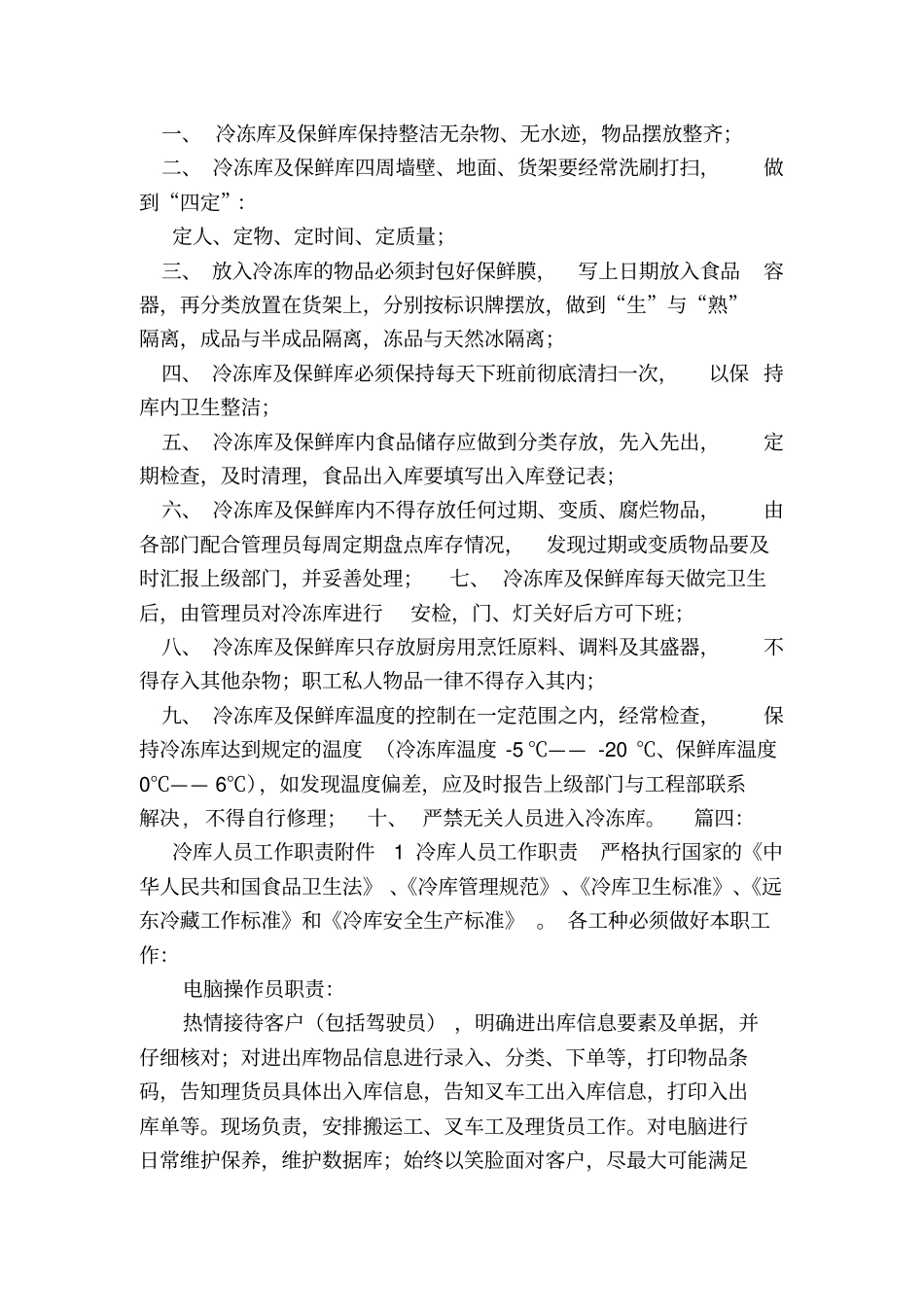 冷库保管员岗位职责_第3页