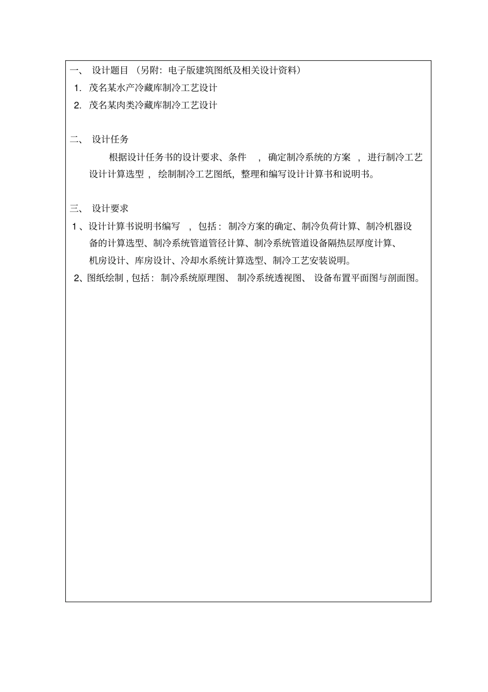 冷库制冷工艺毕业设计任务书指导书_第3页