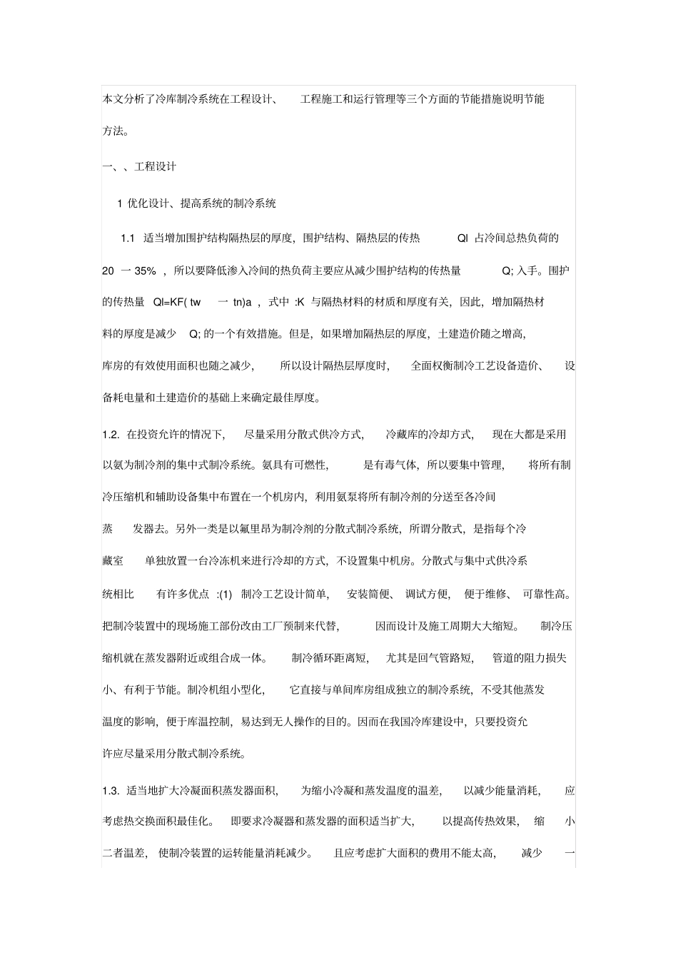 冷库制冷设备及节能_第2页