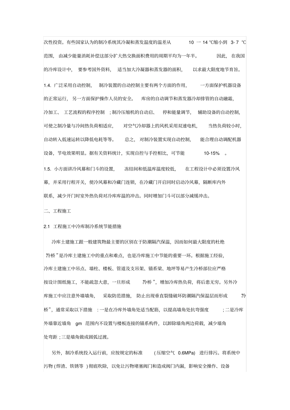 冷库制冷设备及节能_第3页