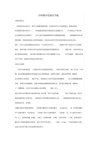 冷库制冷设备及节能