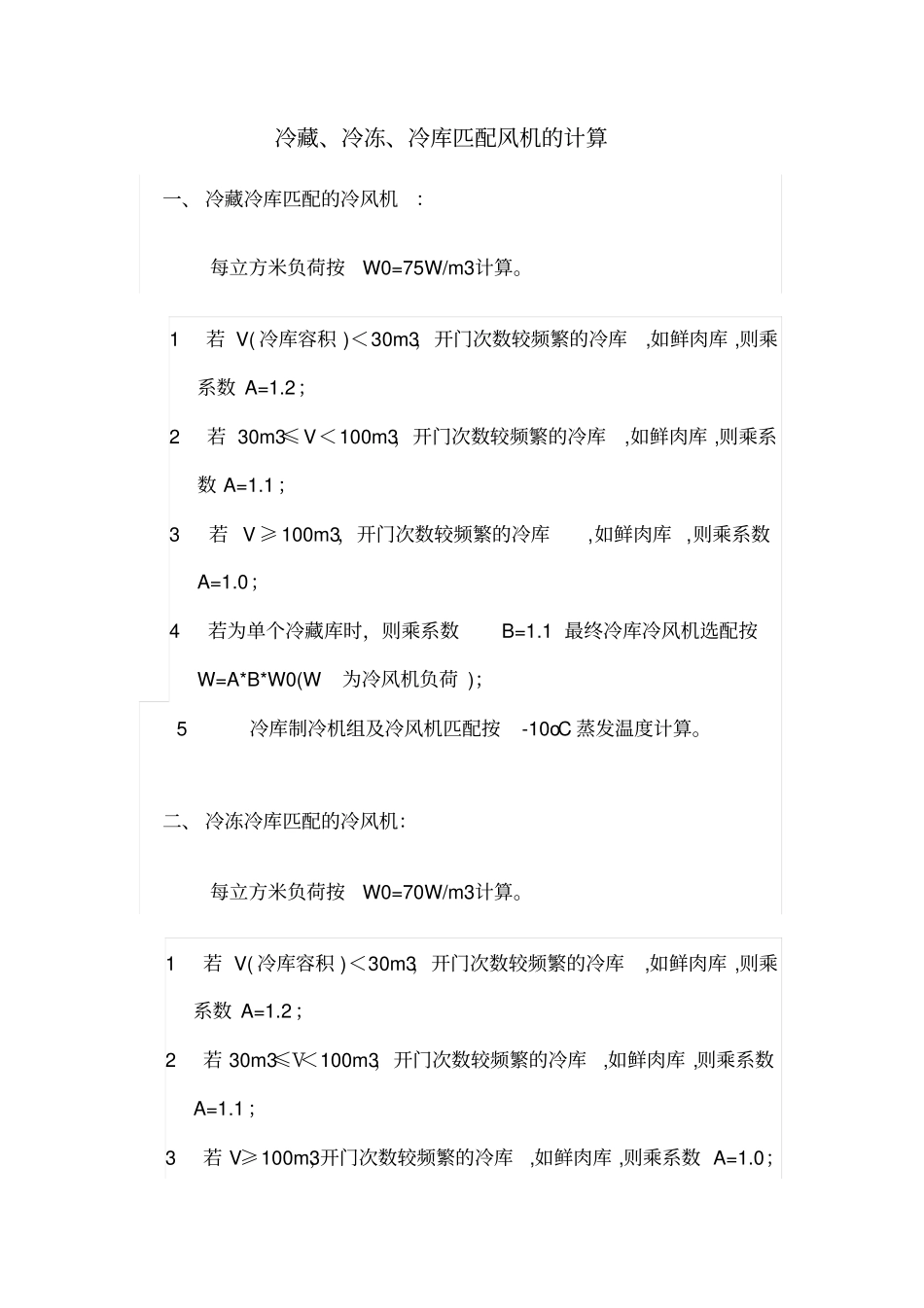 冷库匹配风机的计算_第1页