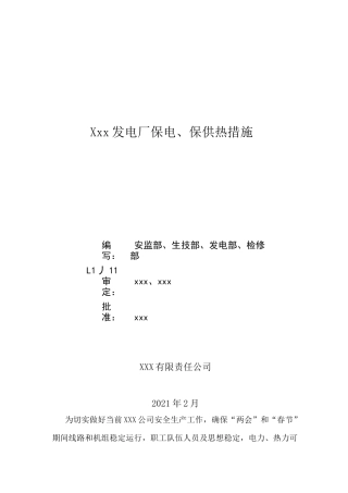 发电厂保电保供热措施