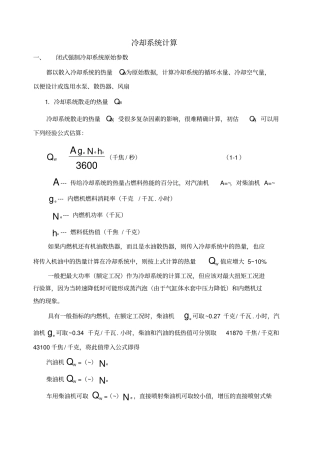 冷却系统计算