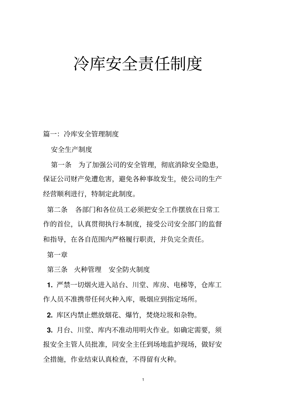 冷库安全责任制度_第1页