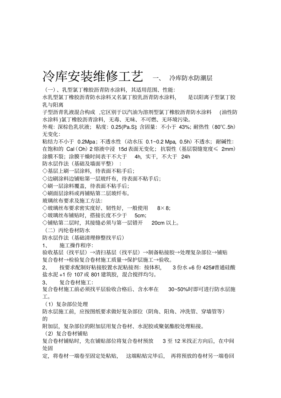 冷库安装施工工艺_第1页