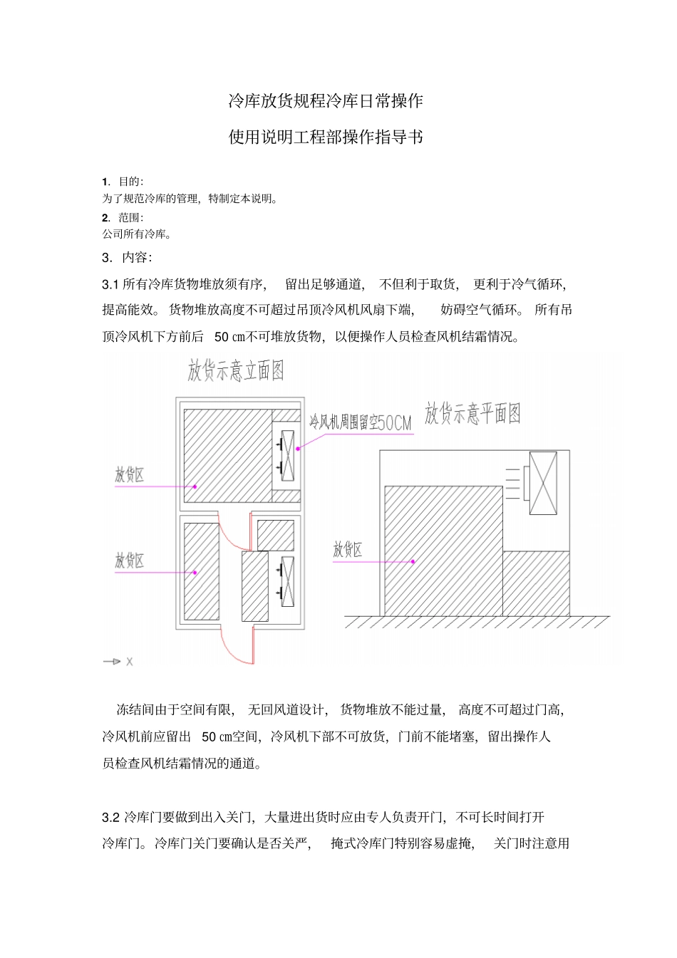 冷库操作规程冷库日常操作_第1页