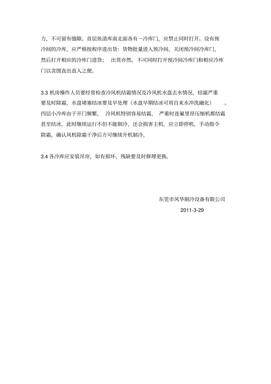 冷库操作规程冷库日常操作_第2页