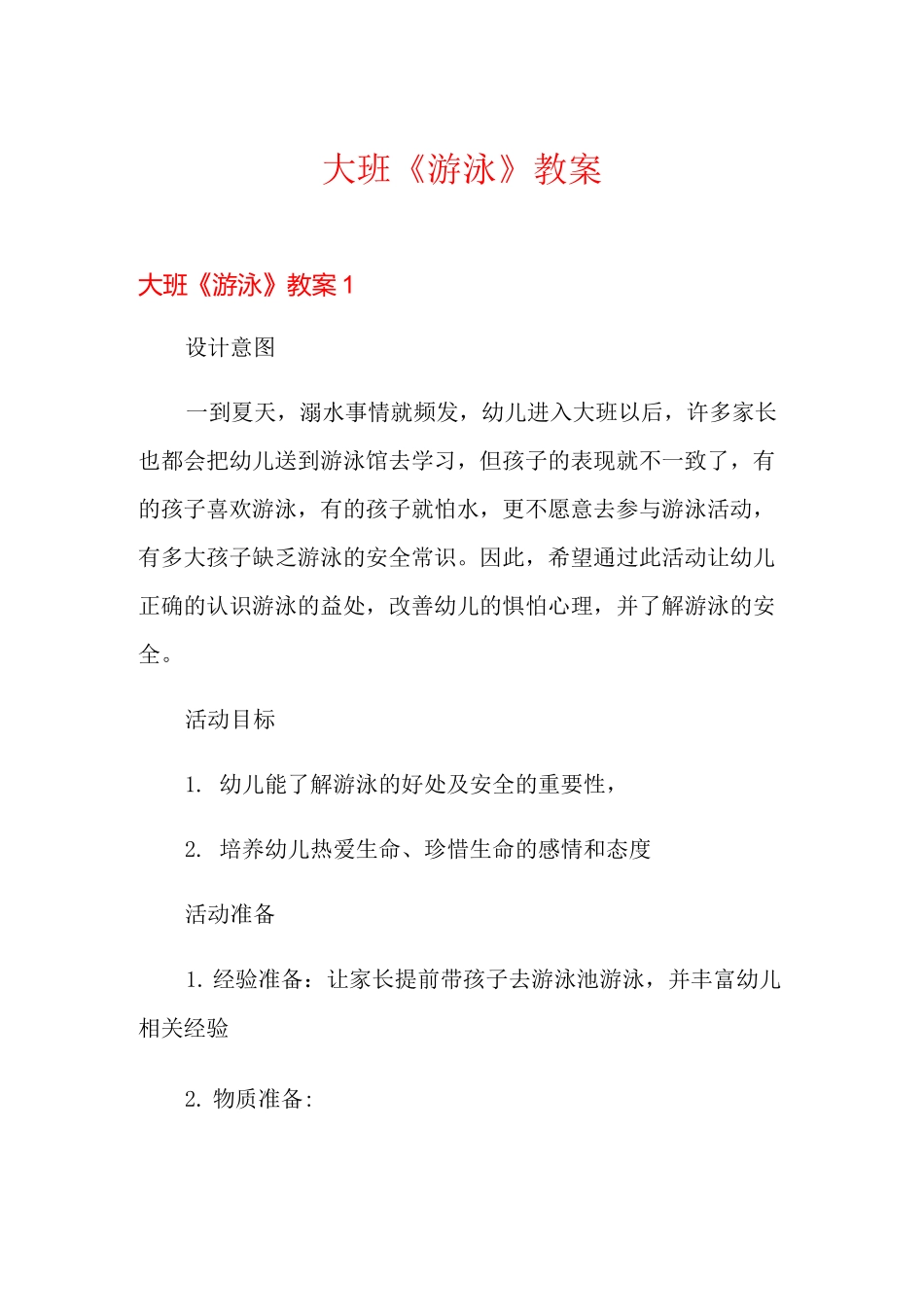 大班《游泳》教案_第1页