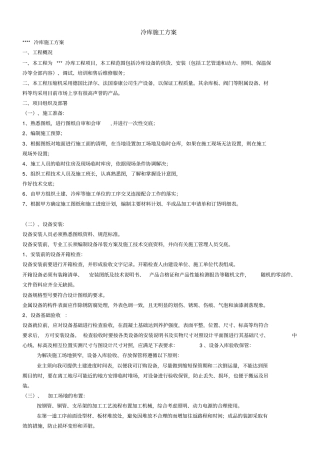 冷库施工方案