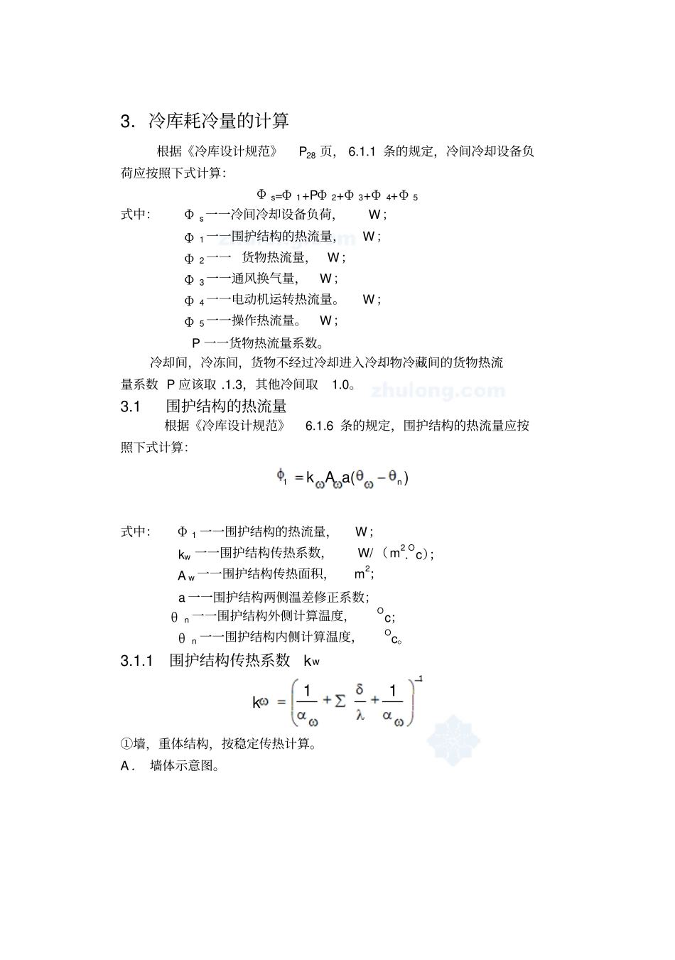 冷库毕业设计冷库耗冷量的计算_第1页