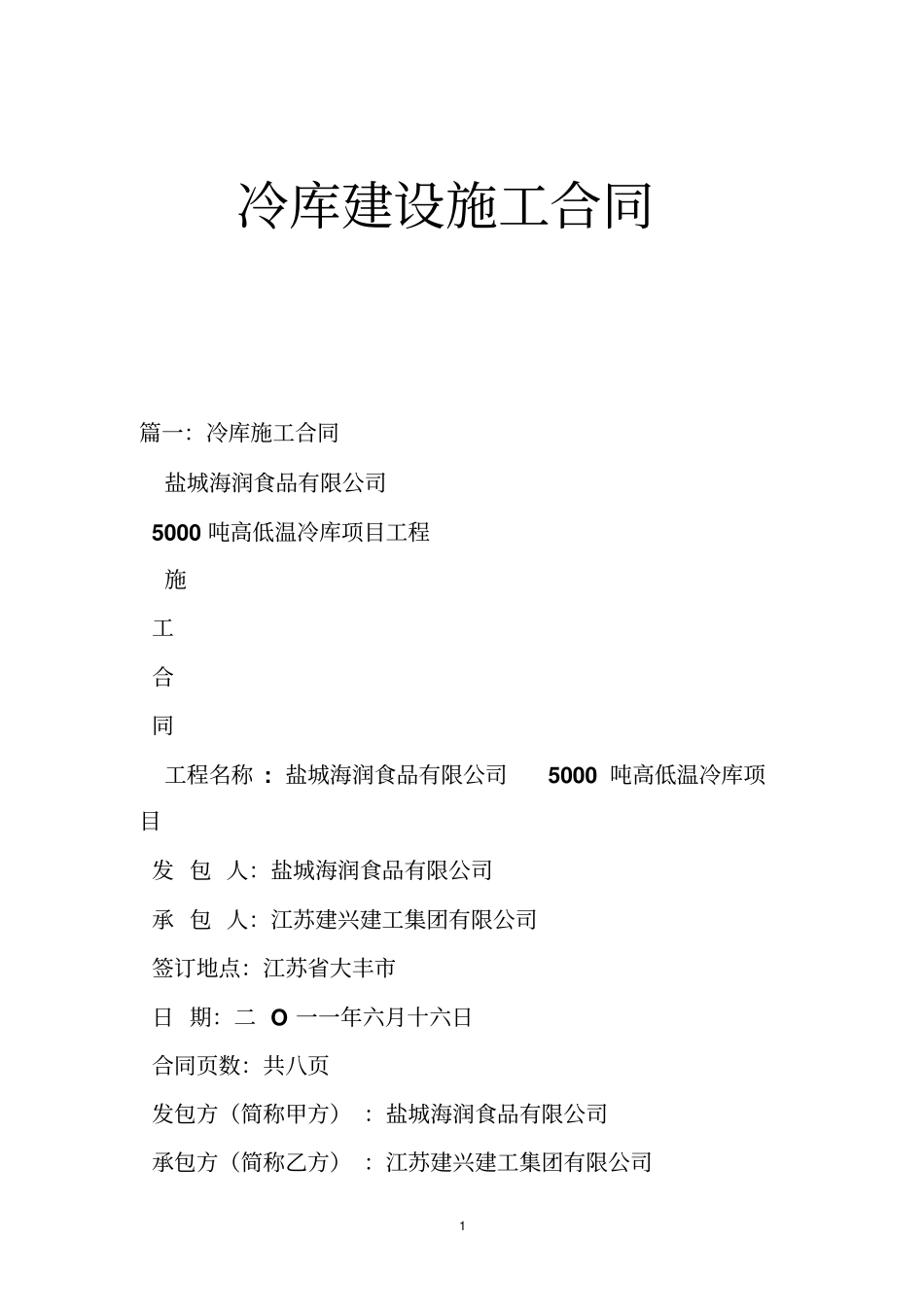 冷库建设施工合同_第1页