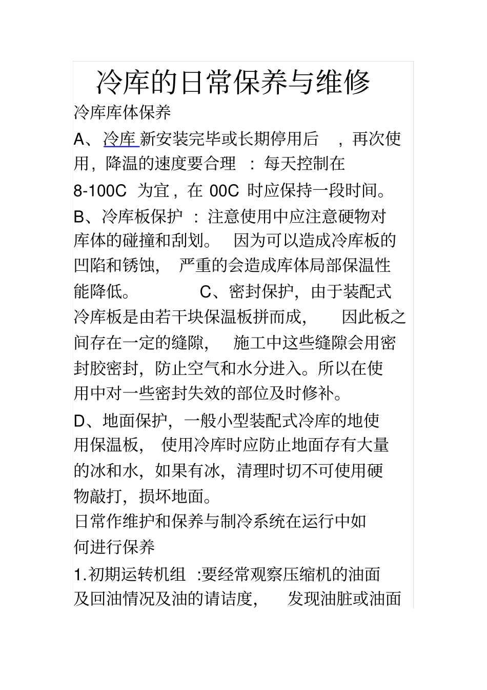 冷库的日常保养与维修_第1页