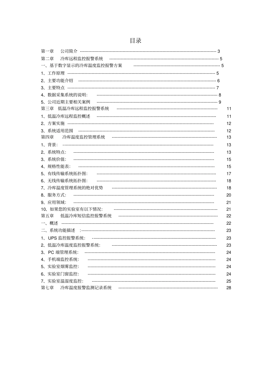 冷库温湿度监控系统解决方案_第2页