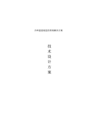 冷库温湿度监控系统解决方案