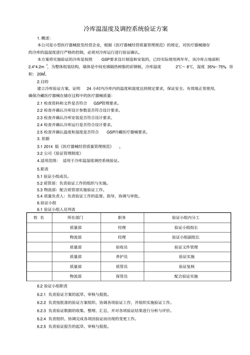 冷库温湿度验证方案_第1页