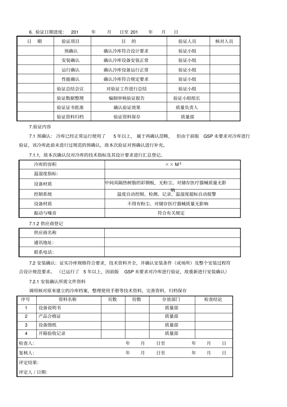 冷库温湿度验证方案_第2页