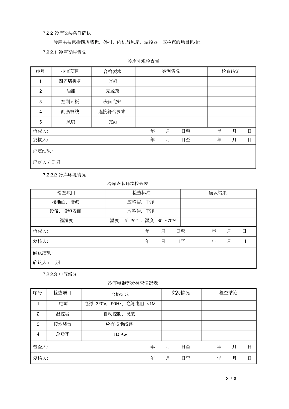 冷库温湿度验证方案_第3页