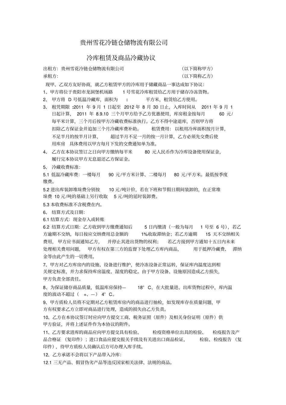 冷库租用协议通用版_第1页