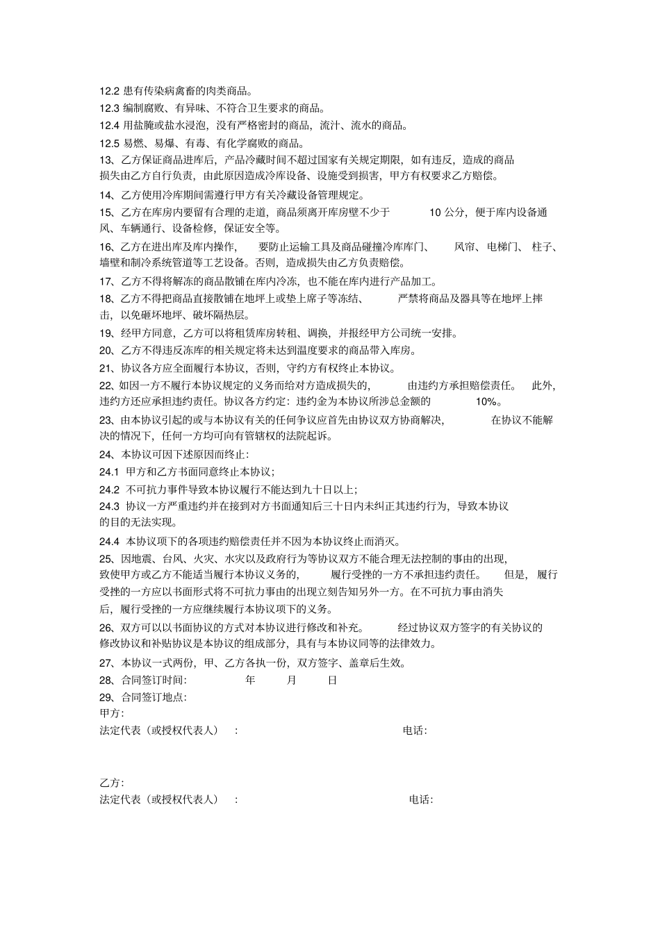 冷库租用协议通用版_第2页