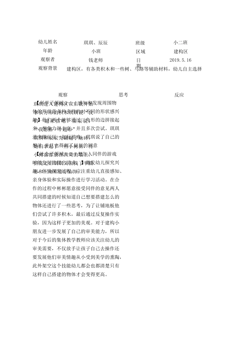 幼儿园建构区观察记录_第2页