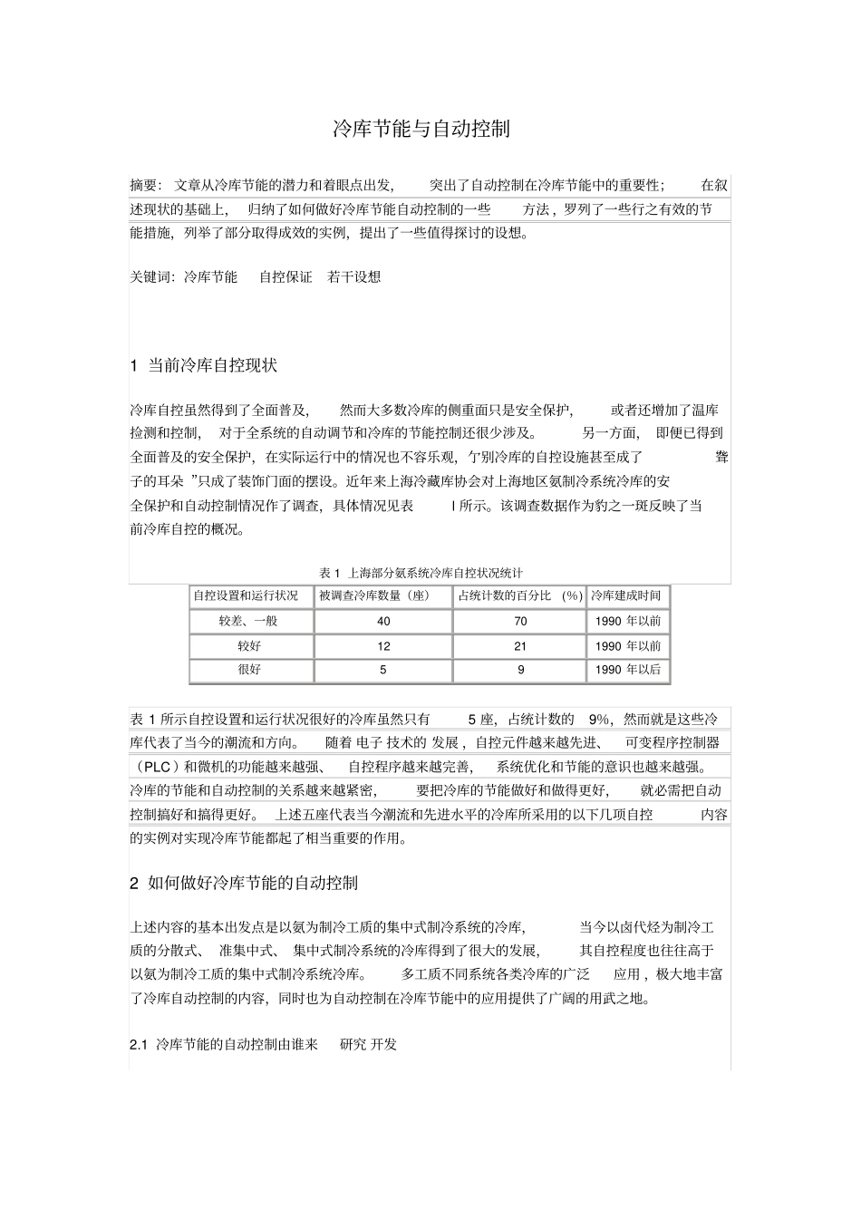 冷库节能与自动控制_第1页