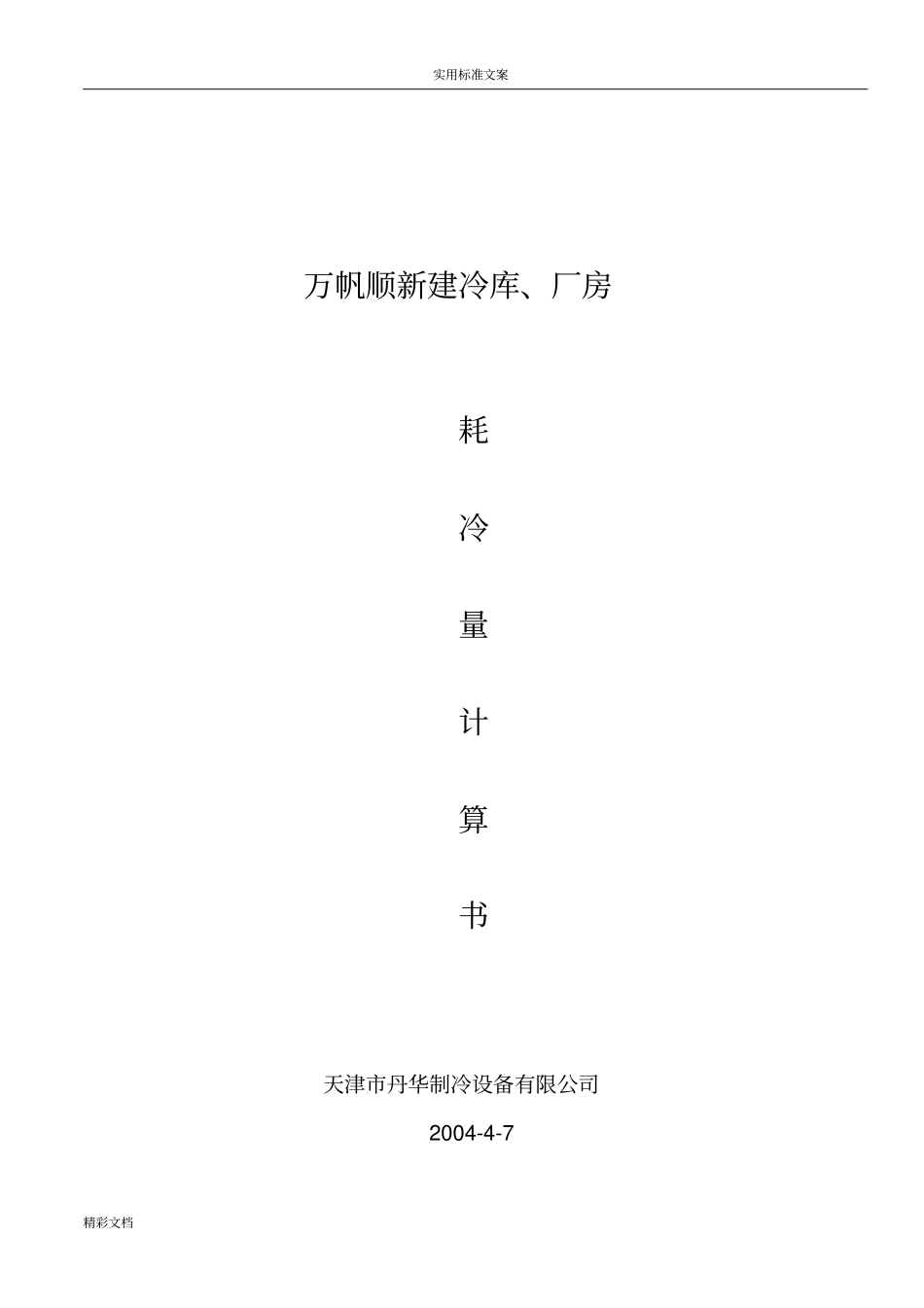 冷库耗冷量计算书_第1页