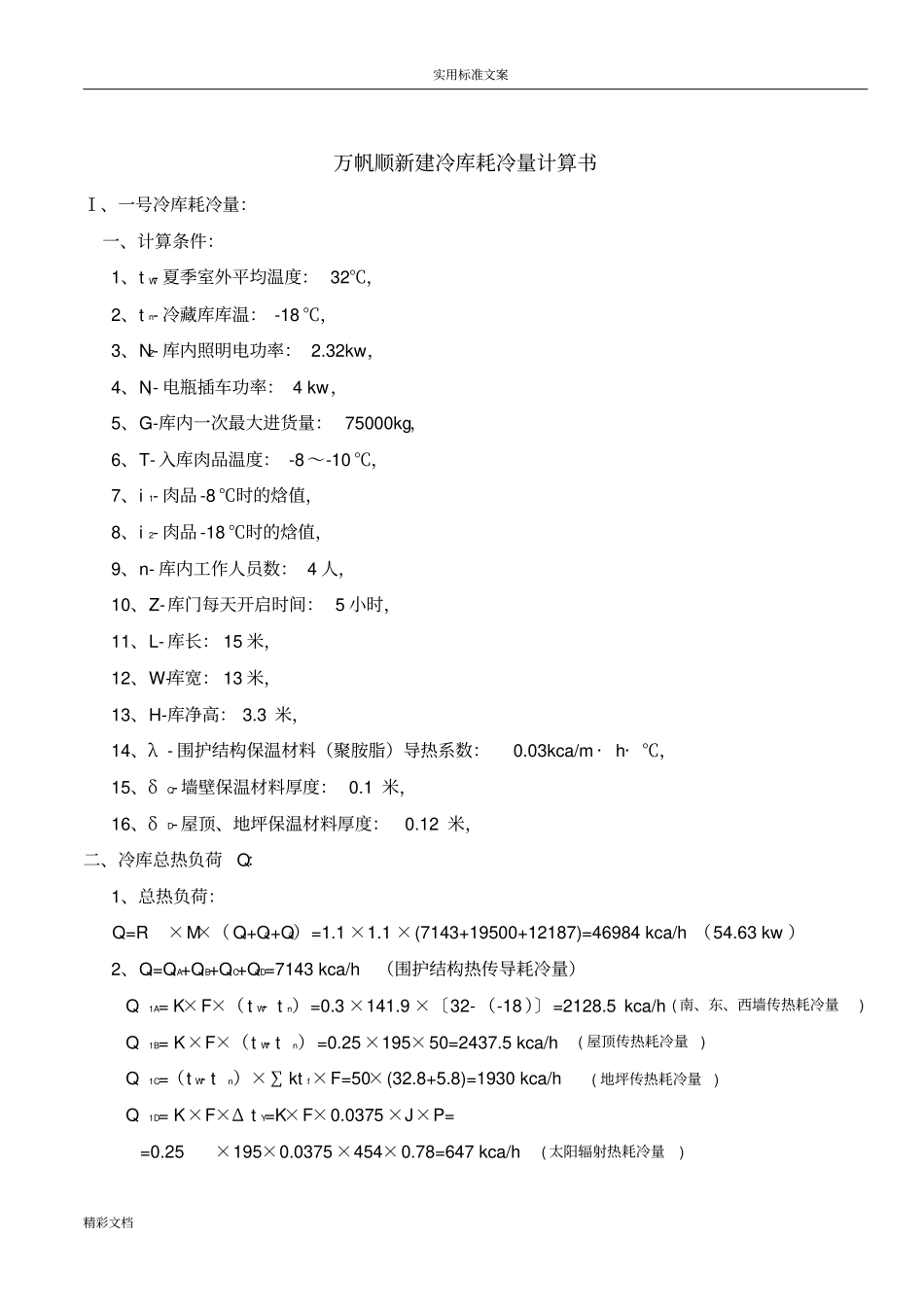 冷库耗冷量计算书_第2页