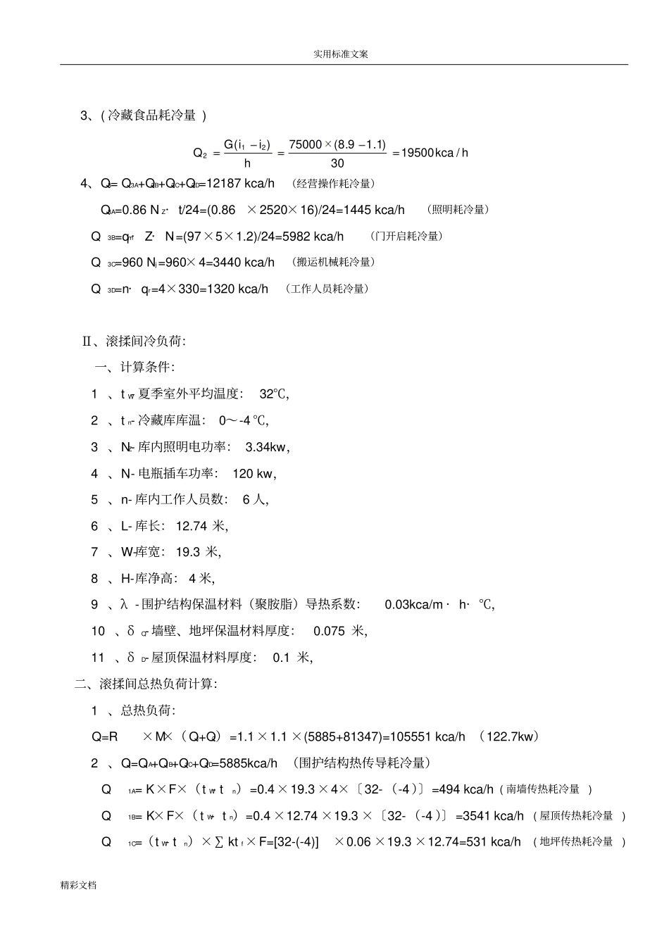 冷库耗冷量计算书_第3页