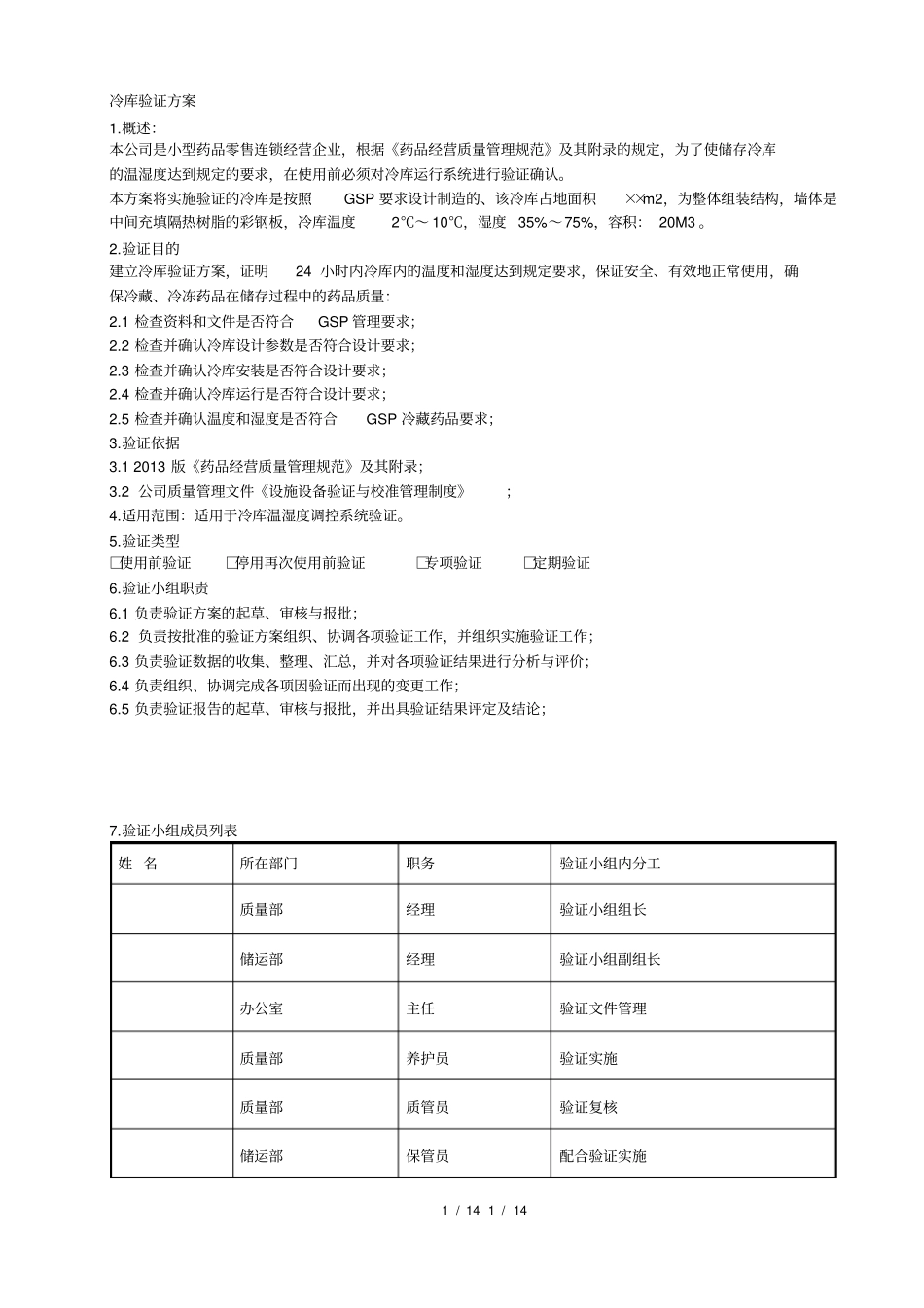 冷库验证方案_第1页
